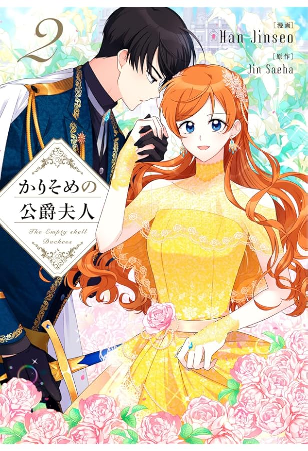 Amazon.co.jp: かりそめの公爵夫人 3 (フロース コミック) : Han